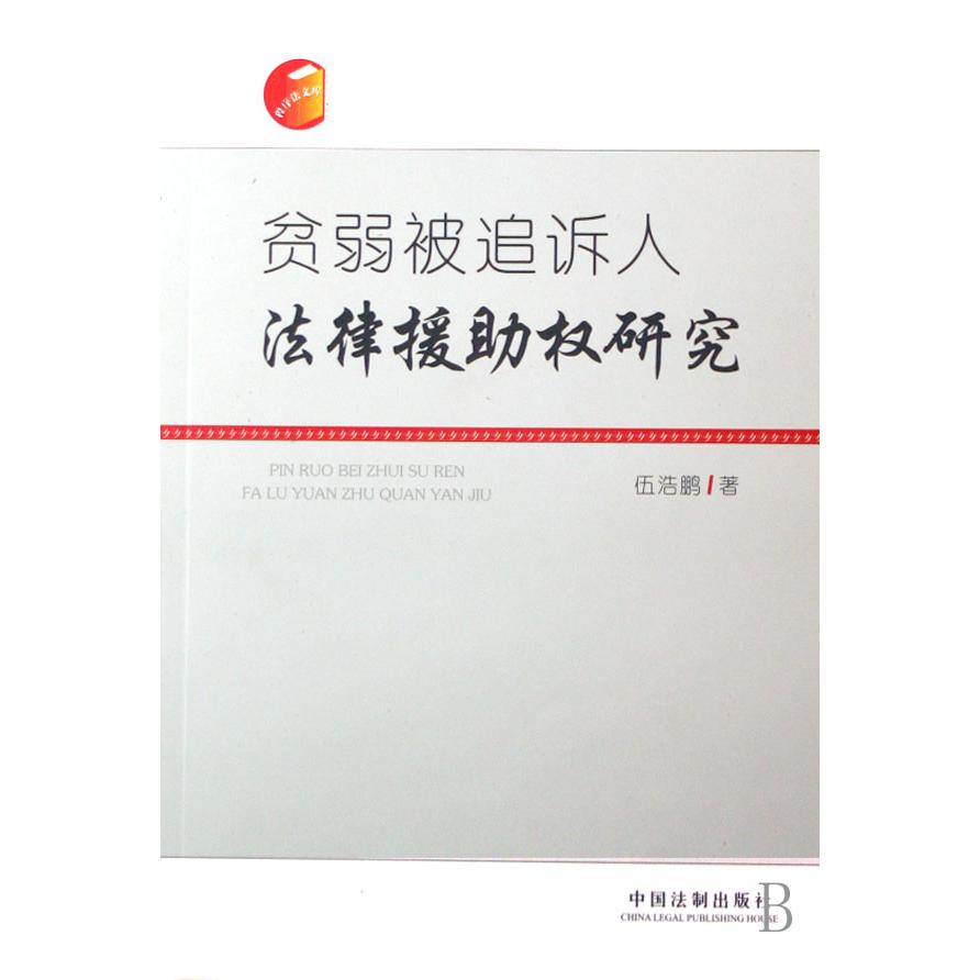 贫弱被追诉人法律援助权研究