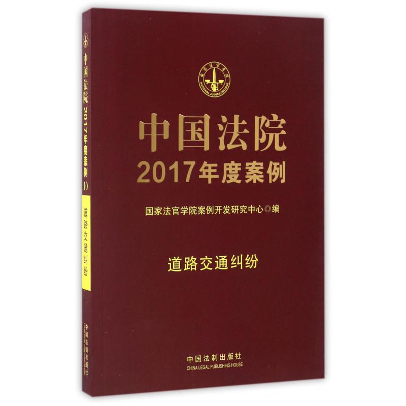 中国法院2017年度案例(道路交通纠纷)
