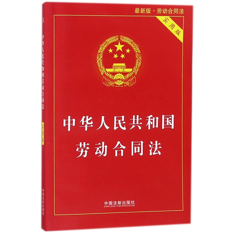 中华人民共和国劳动合同法(实用版最新版)