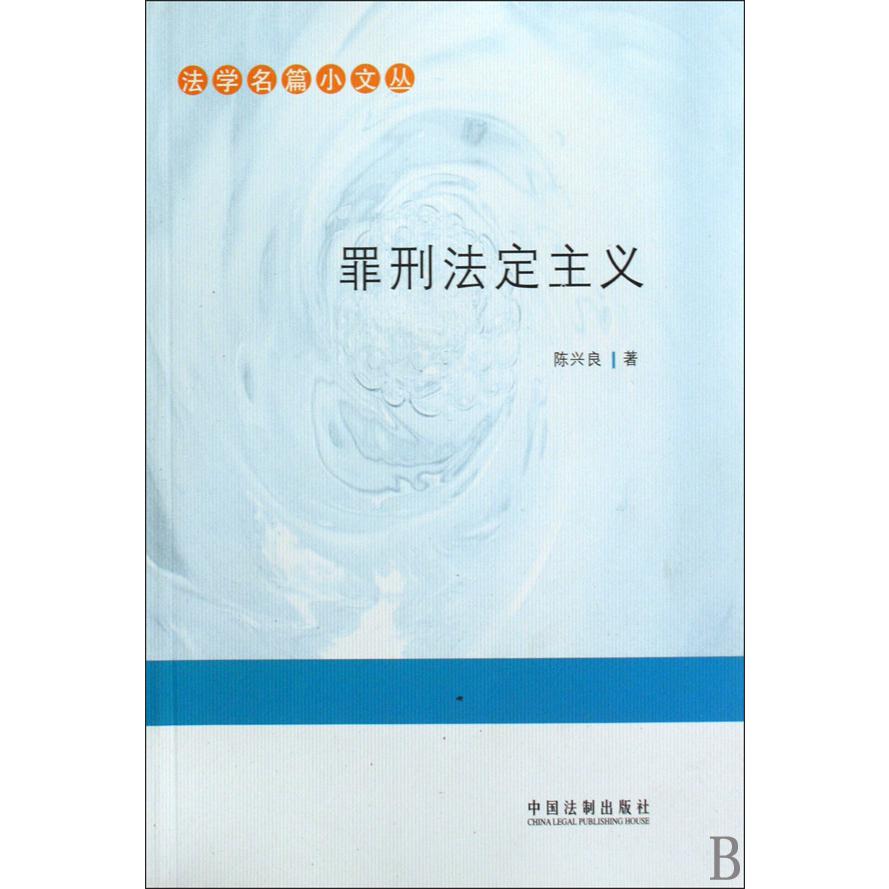 罪刑法定主义/法学名篇小文丛