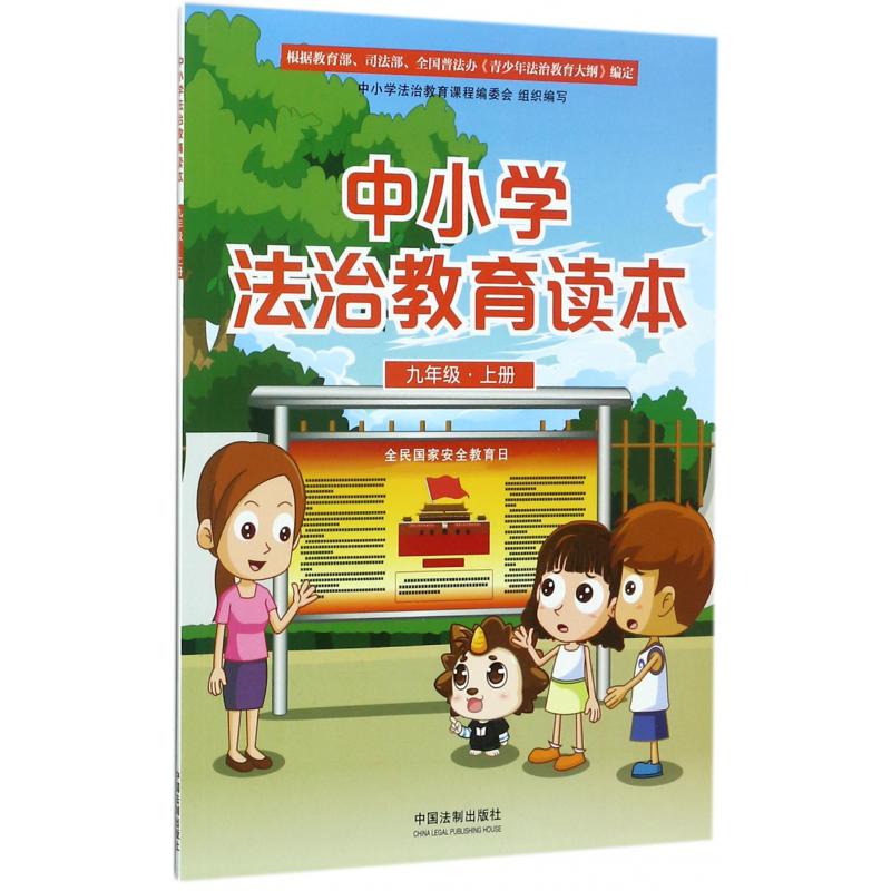 中小学法治教育读本（9上）
