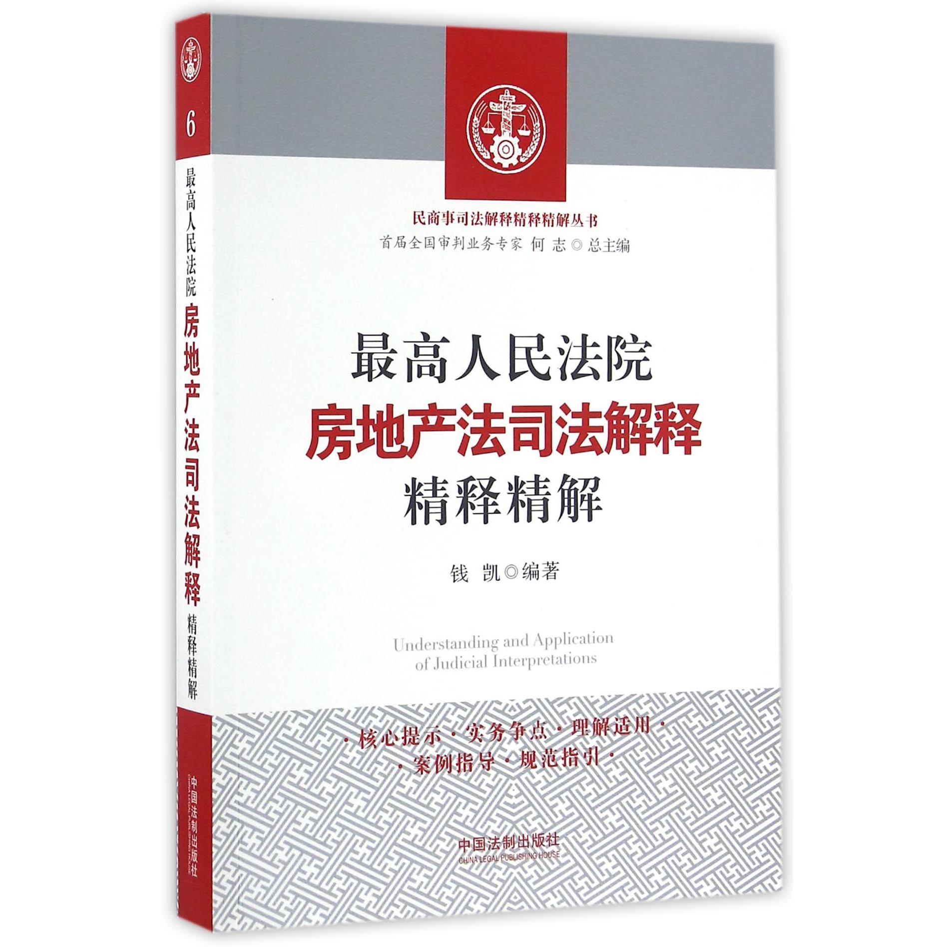 最高人民法院房地产法司法解释精释精解/民商事司法解释精释精解丛书...