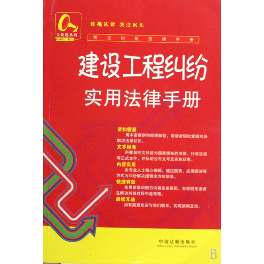 建设工程纠纷实用法律手册/常见纠纷法律手册