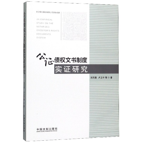 公证债权文书制度实证研究