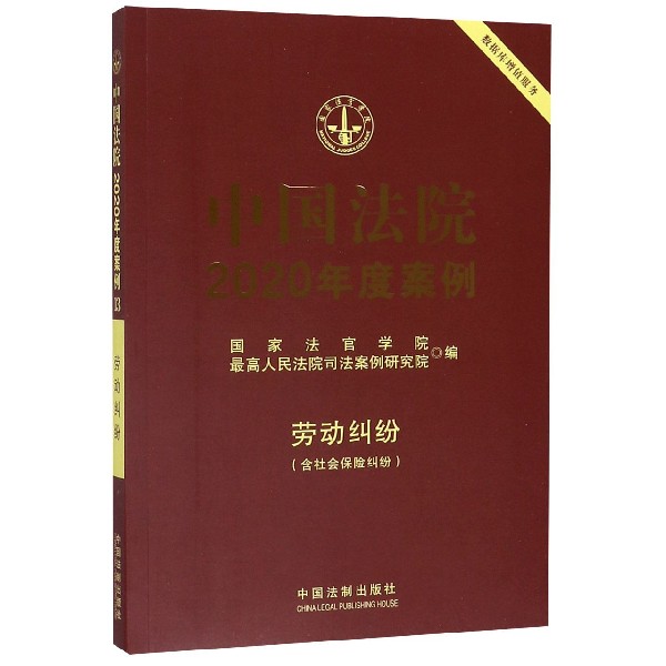 中国法院2020年度案例(劳动纠纷含社会保险纠纷)