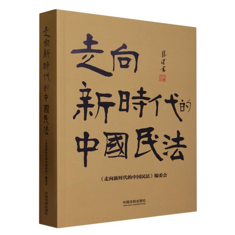 走向新时代的中国民法