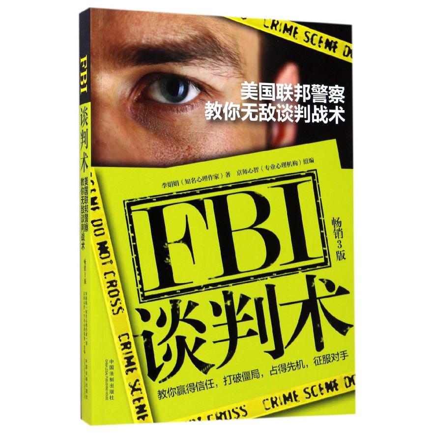 FBI谈判术(美国联邦警察教你无敌谈判战术畅销3版)