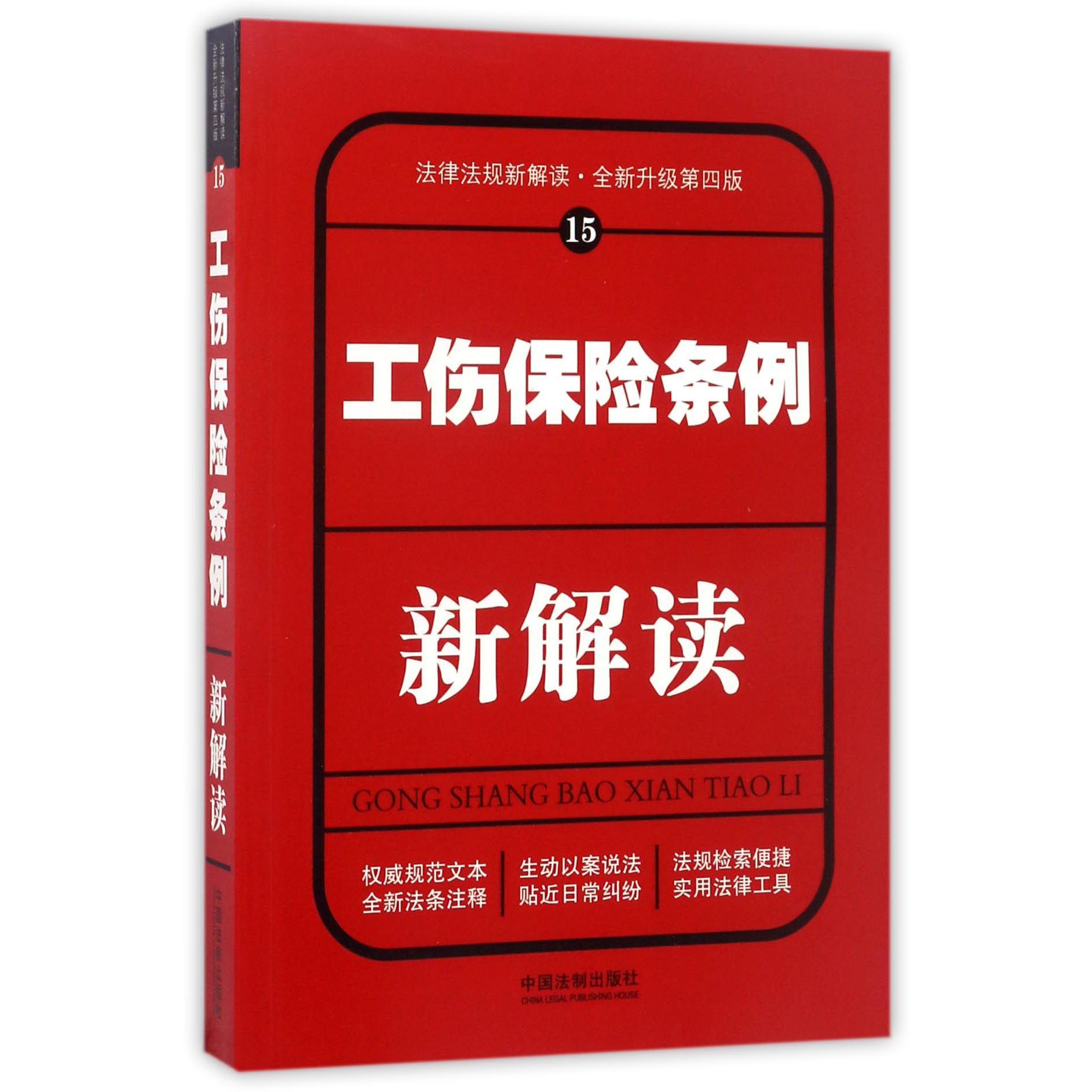 工伤保险条例新解读（全新升级第4版）/法律法规新解读