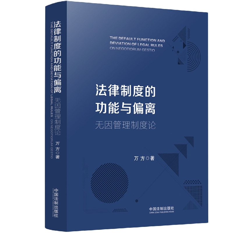法律制度的功能与偏离——无因管理制度论