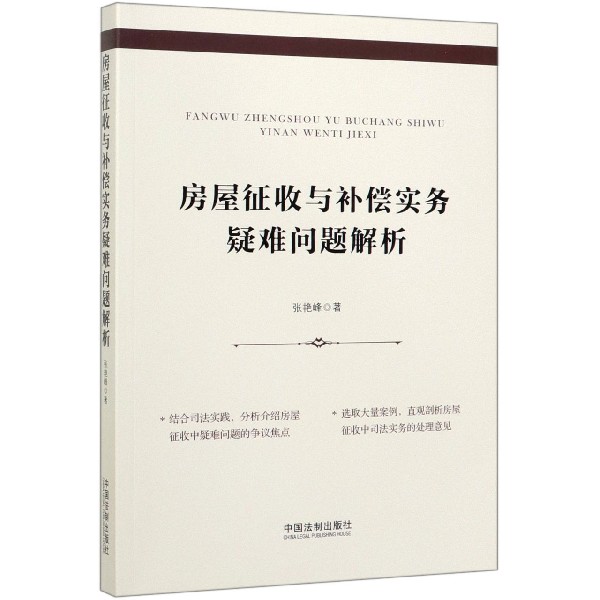 房屋征收与补偿实务疑难问题解析