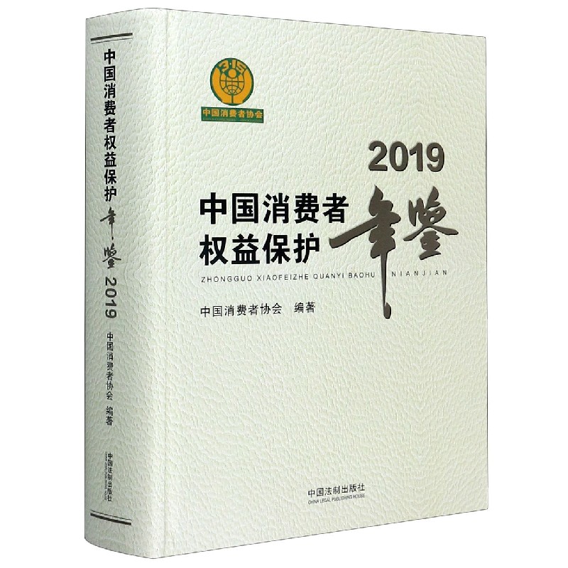 中国消费者权益保护年鉴(2019)(精)