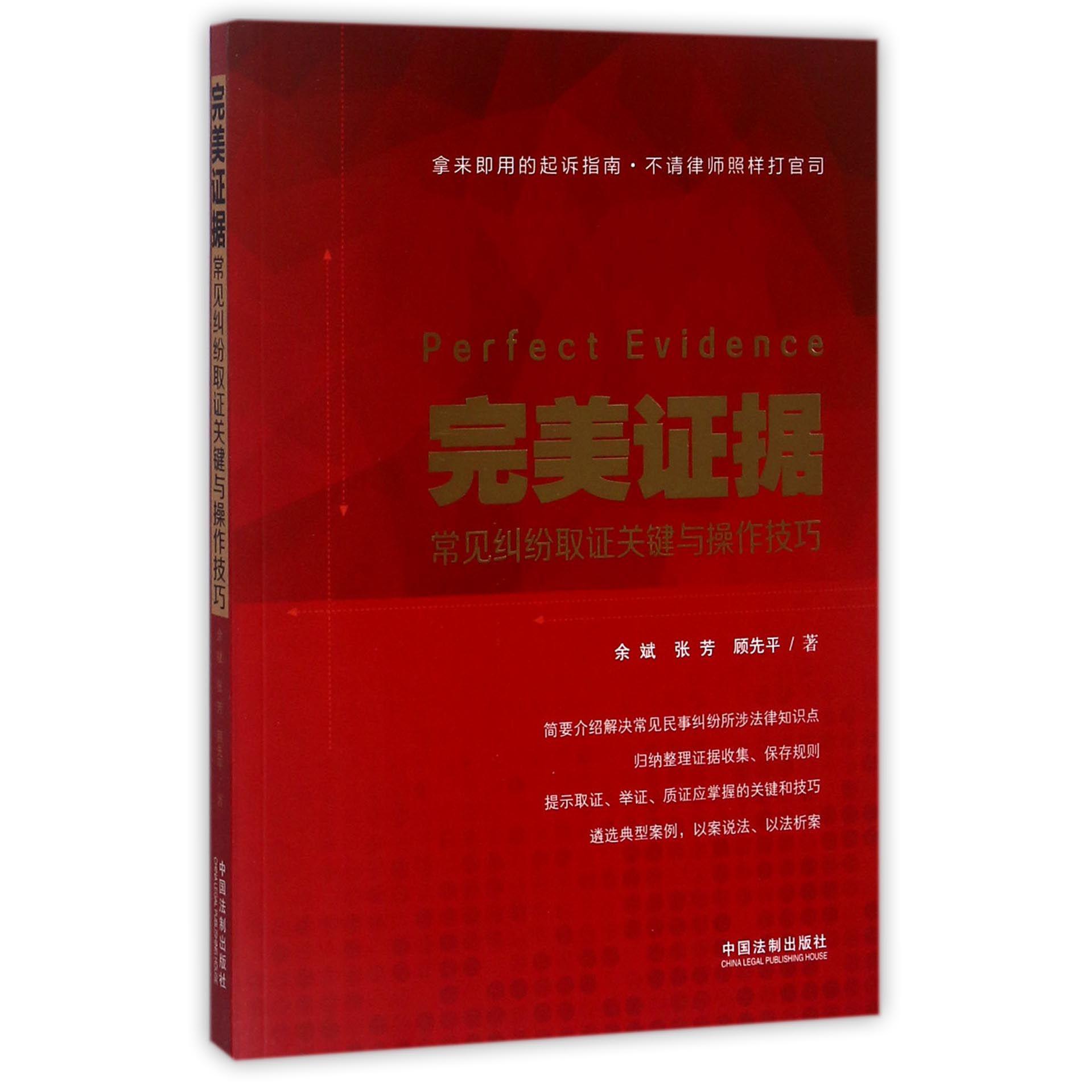 完美证据（常见纠纷取证关键与操作技巧）