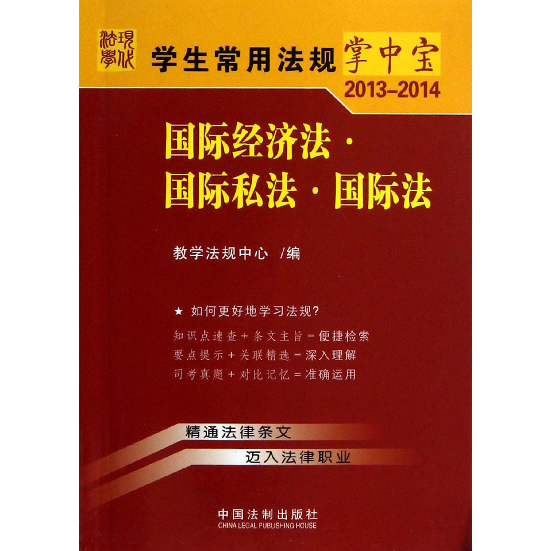 国际经济法国际私法国际法（2013-2014）/学生常用法规掌中宝