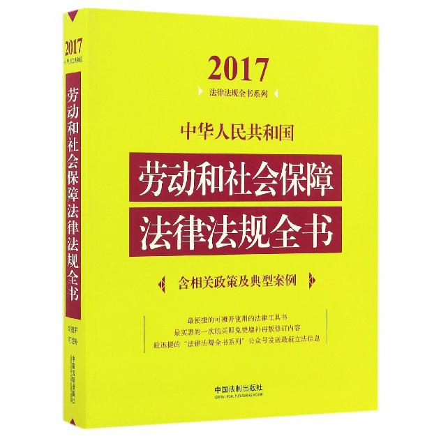 中华人民共和国劳动和社会保障法律法规全书/2017法律法规全书系列