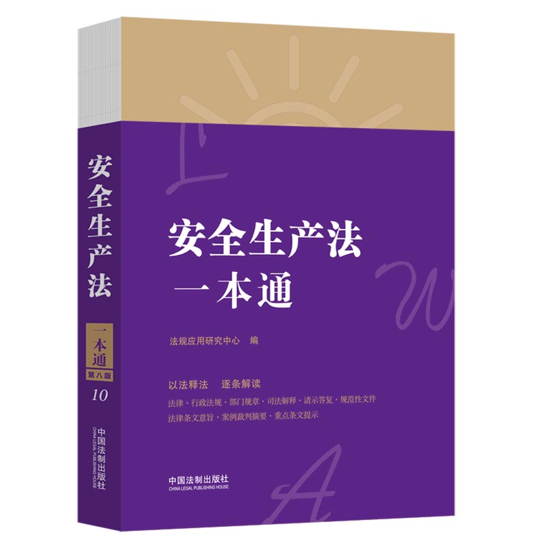 安全生产法一本通【2021年修订】