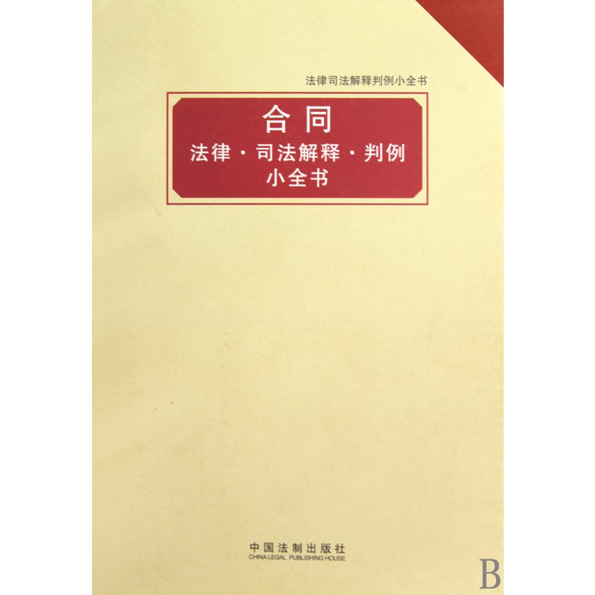 合同法律司法解释判例小全书/法律司法解释判例小全书