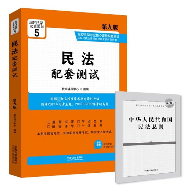 民法配套测试(附法律单行本第9版高校法学专业核心课程配套测试)/现代法学试题系列