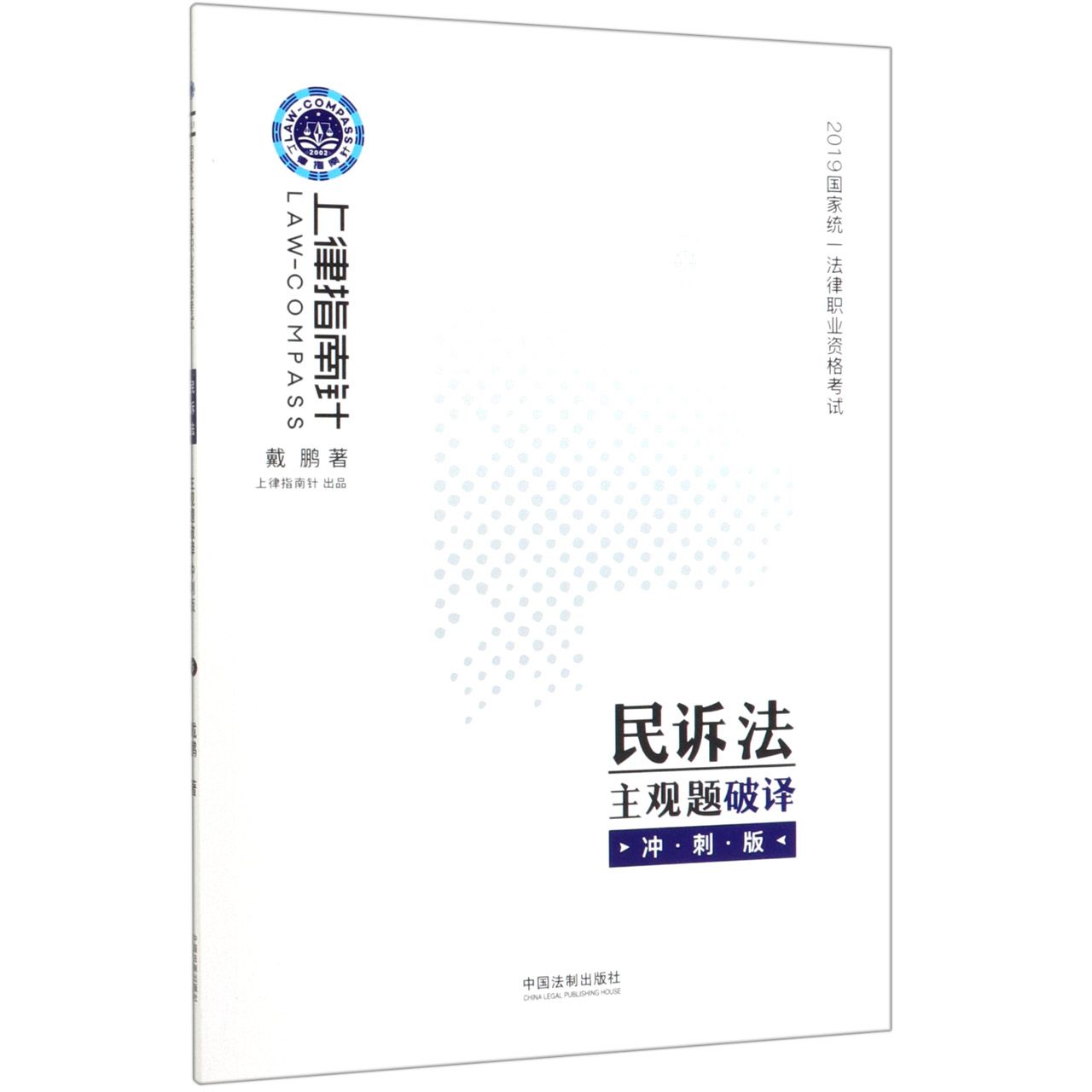 民诉法主观题破译(冲刺版2019国家统一法律职业资格考试)