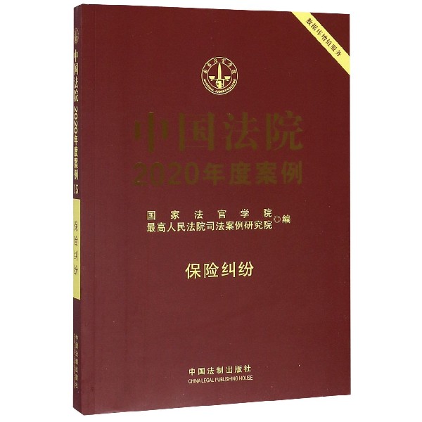 中国法院2020年度案例(保险纠纷)