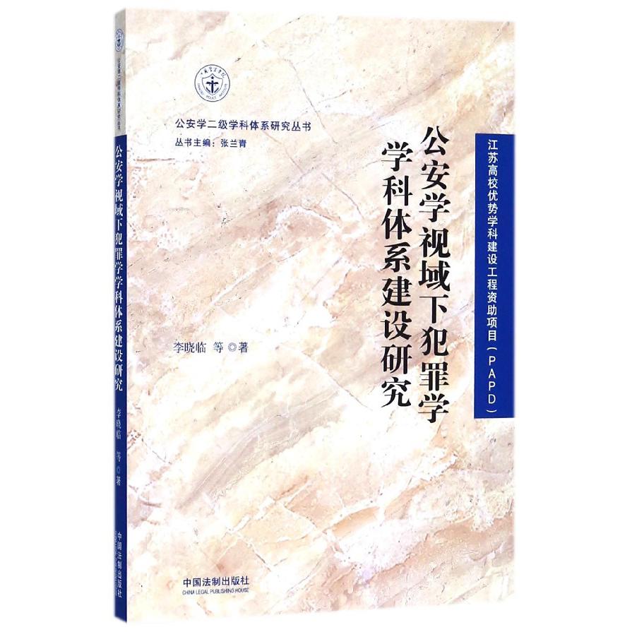 公安学视域下犯罪学学科体系建设研究/公安学二级学科体系研究丛书