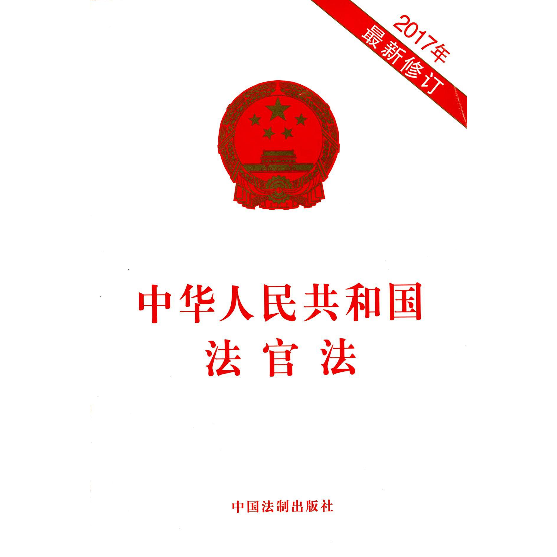 中华人民共和国法官法(2017年最新修订)