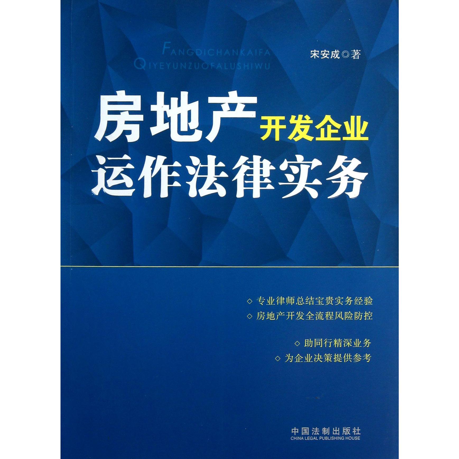 房地产开发企业运作法律实务