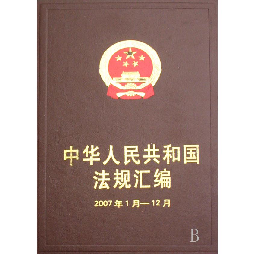 中华人民共和国法规汇编（2007年1月-12月）（精）