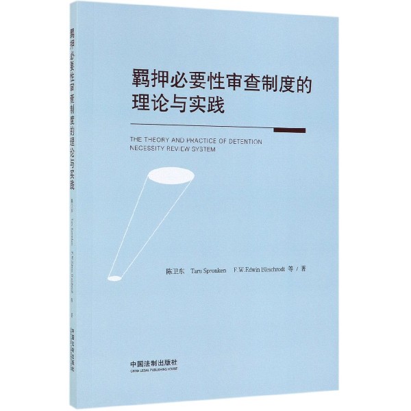 羁押必要性审查制度的理论与实践