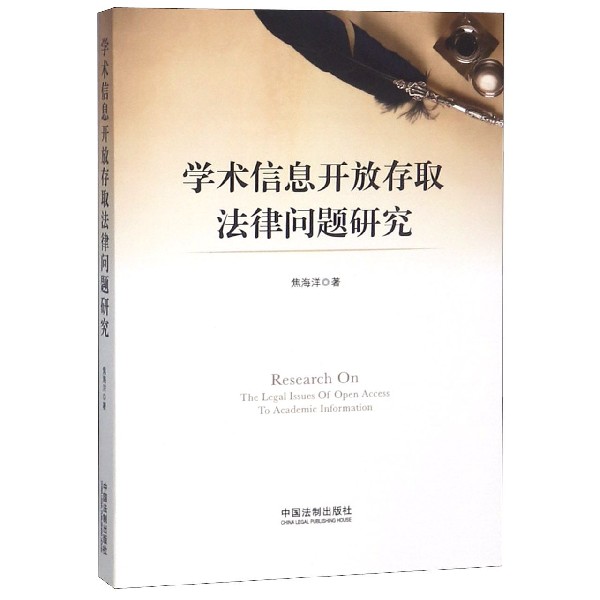 学术信息开放存取法律问题研究