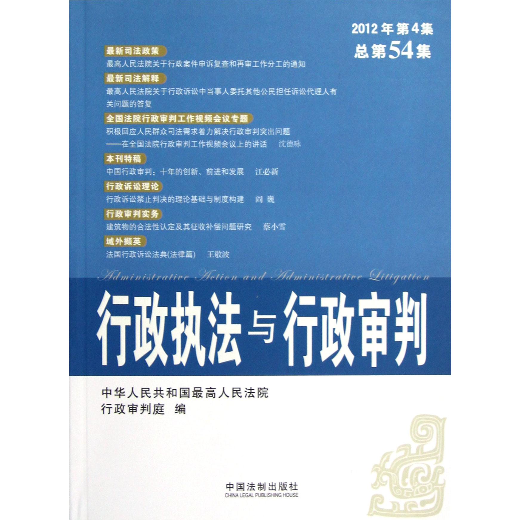 行政执法与行政审判（2012年第4集总第54集）