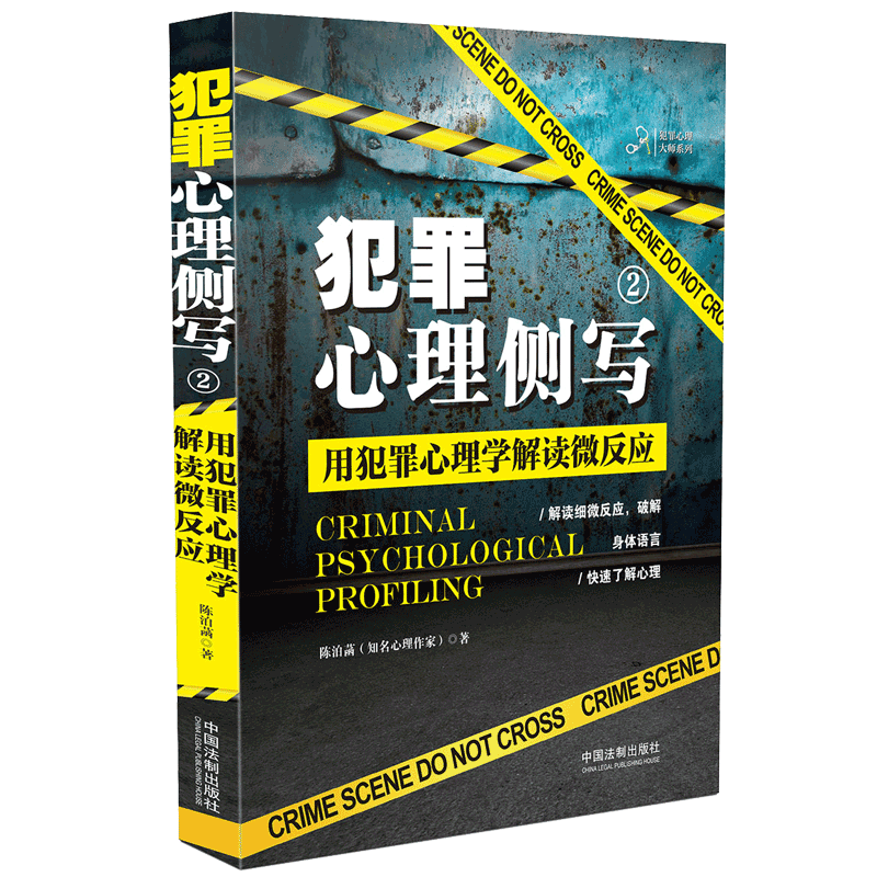 犯罪心理侧写(2用犯罪心理学解读微反应)/犯罪心理大师系列