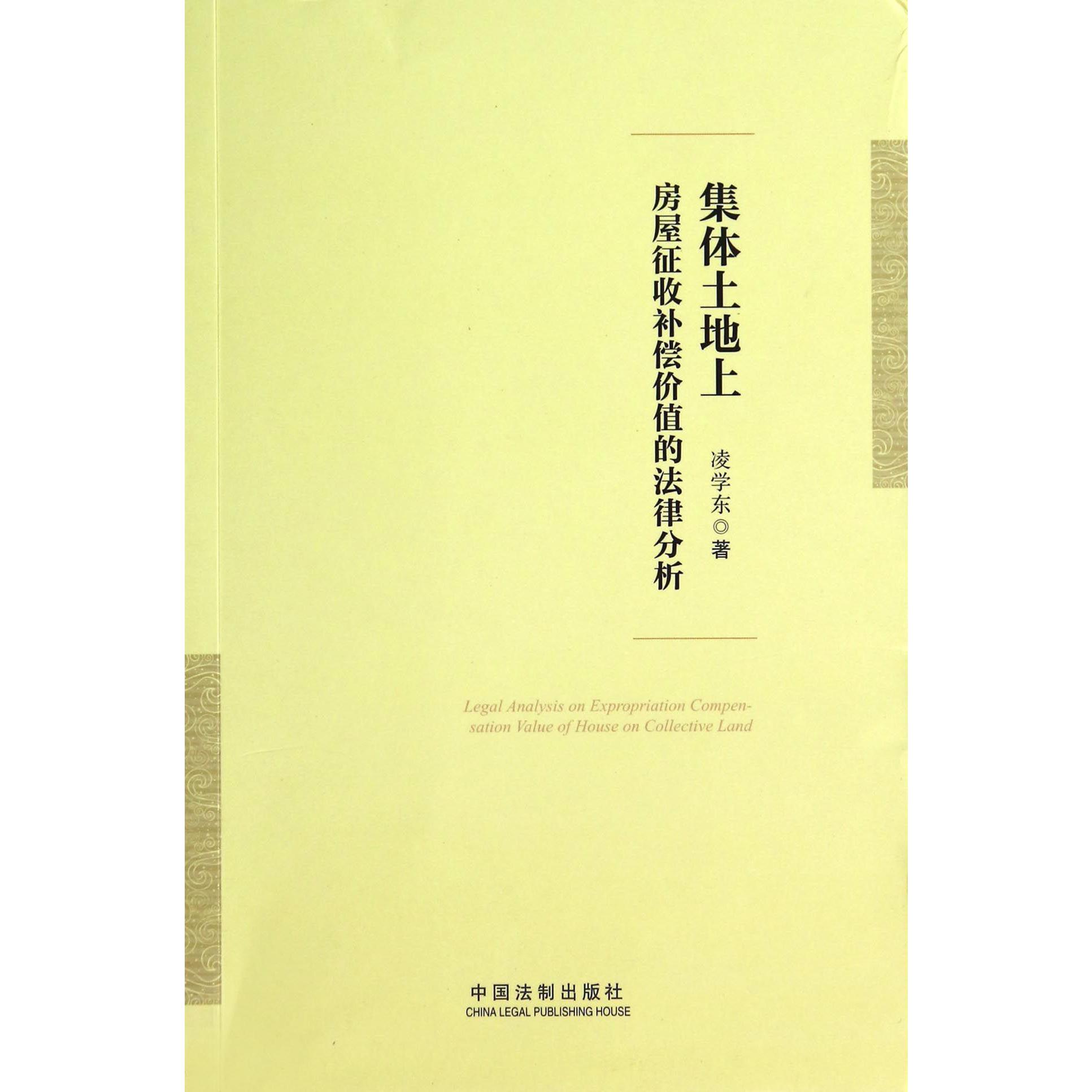 集体土地上房屋征收补偿价值的法律分析
