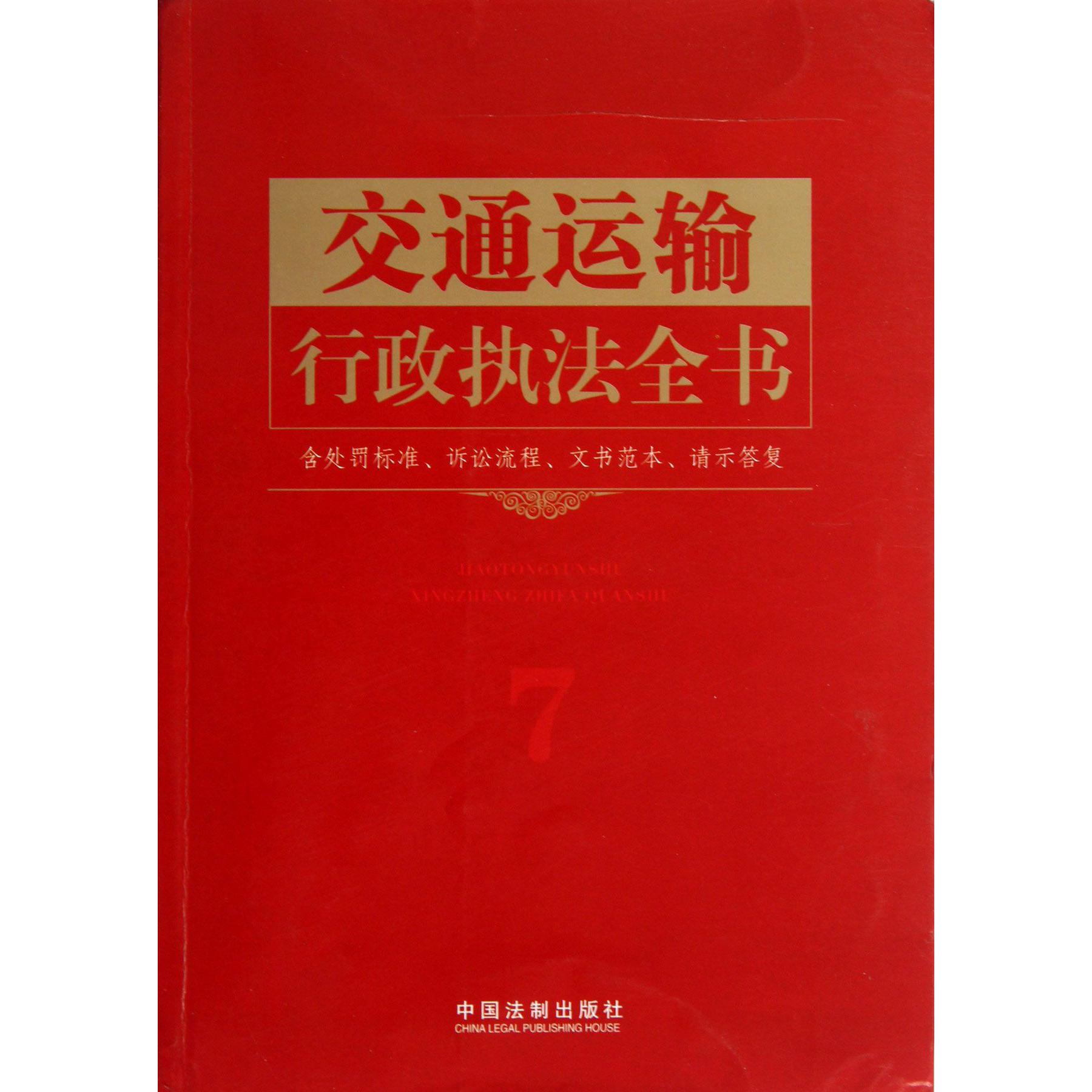 交通运输行政执法全书（含处罚标准诉讼流程文书范本请示答复）