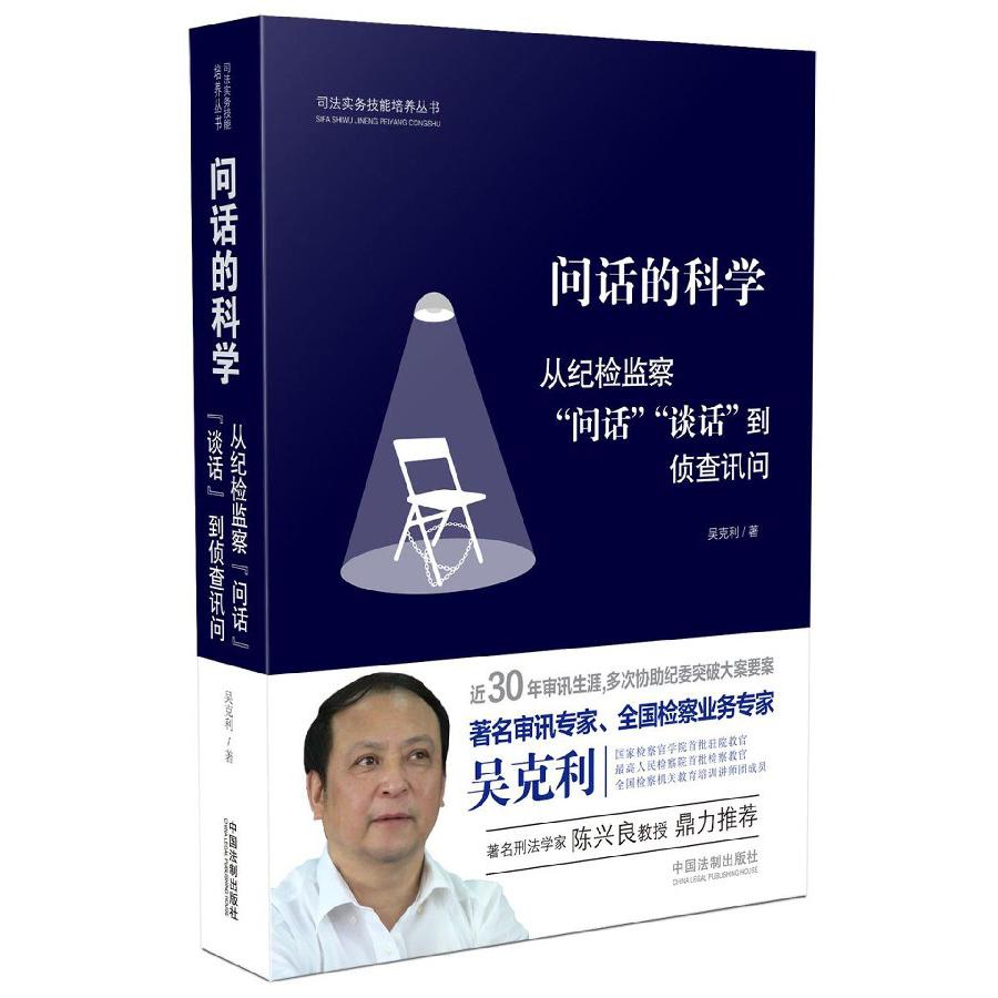问话的科学(从纪检监察问话谈话到侦查讯问)/司法实务技能培养丛书