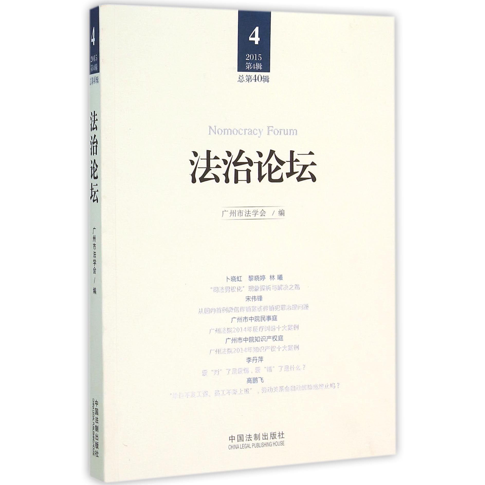 法治论坛（2015第4辑总第40辑）