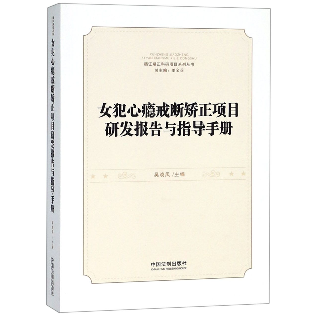 女犯心瘾戒断矫正项目研发报告与指导手册