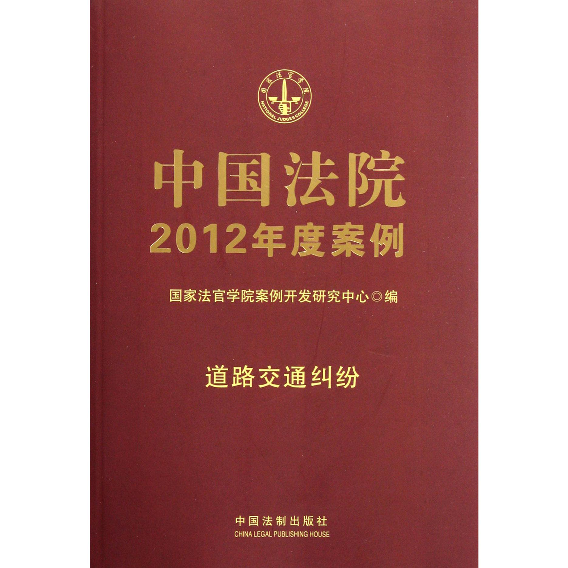 中国法院2012年度案例（道路交通纠纷）