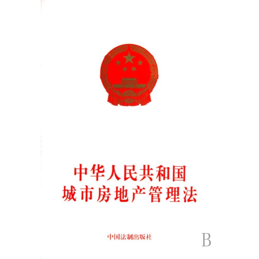 中华人民共和国城市房地产管理法