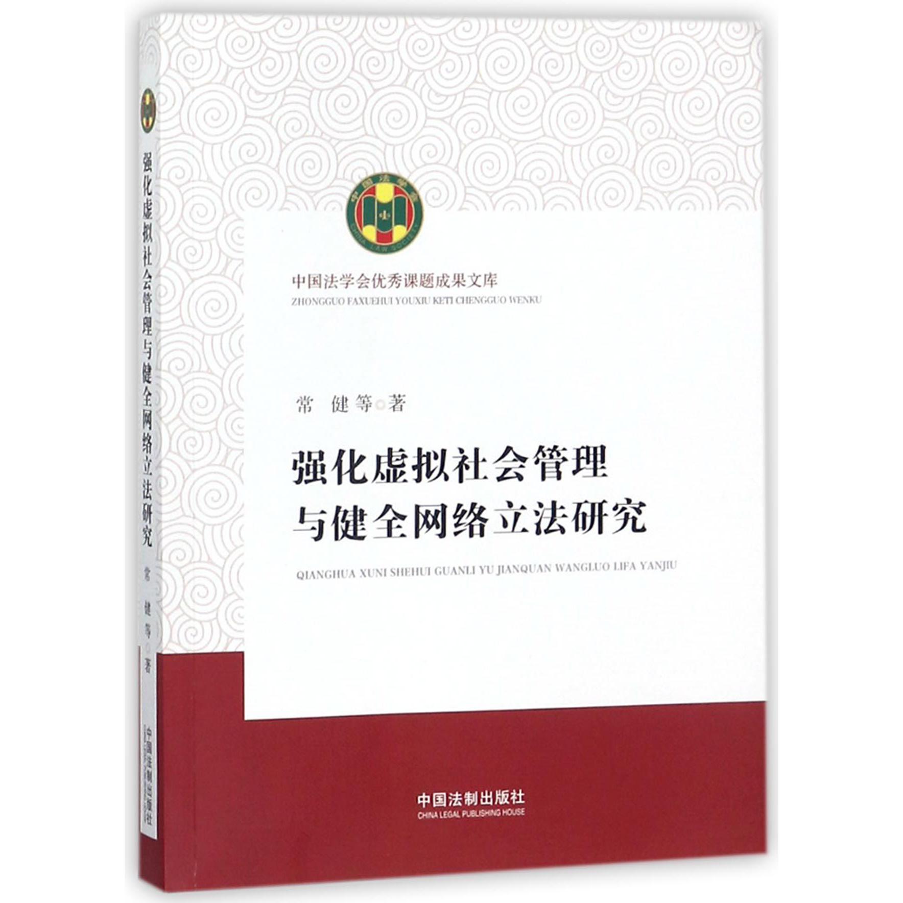 强化虚拟社会管理与健全网络立法研究