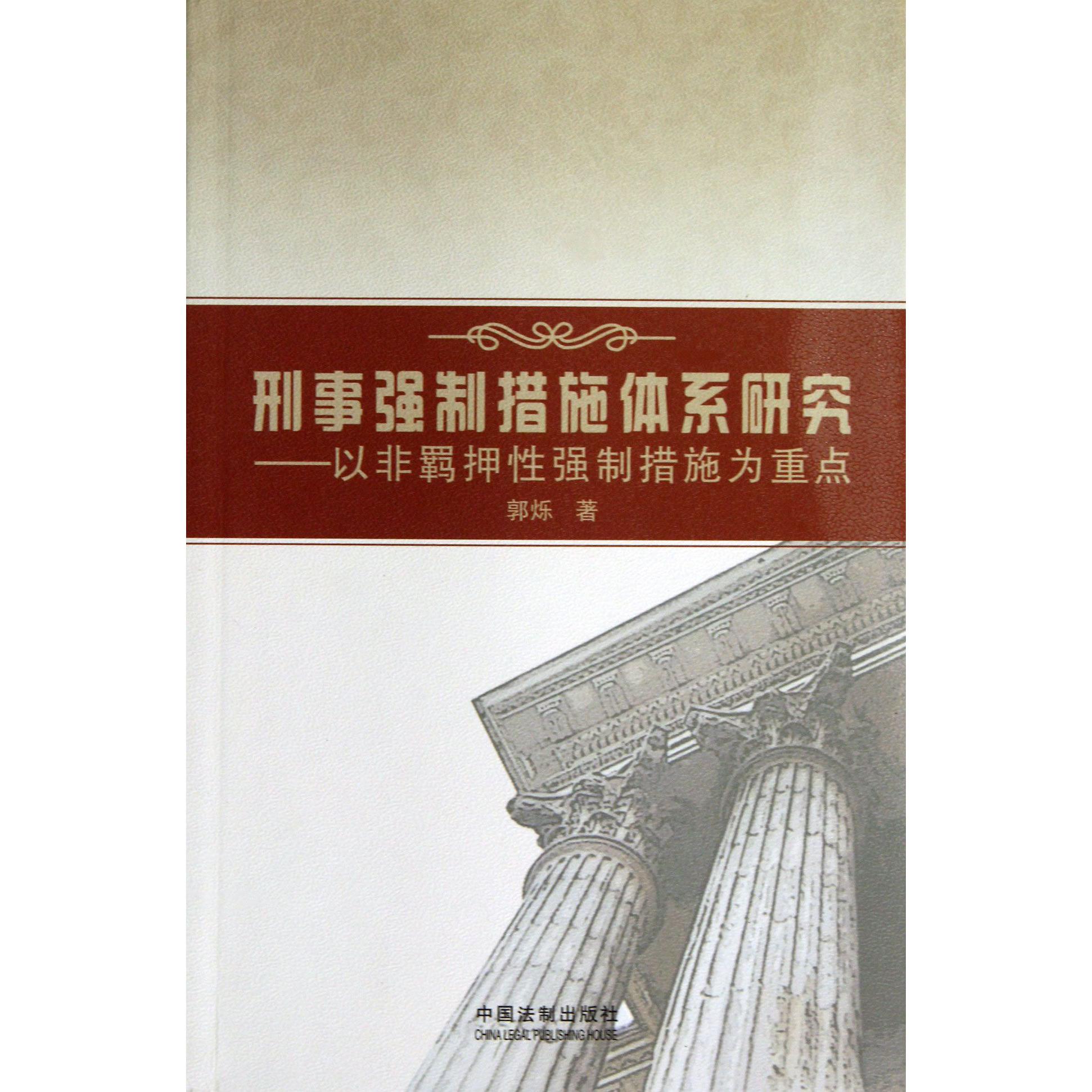 刑事强制措施体系研究--以非羁押性强制措施为重点