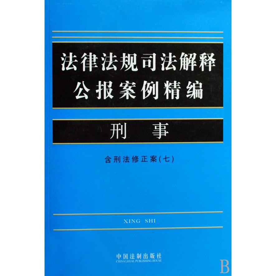 刑事（含刑法修正案7）/法律法规司法解释公报案例精编