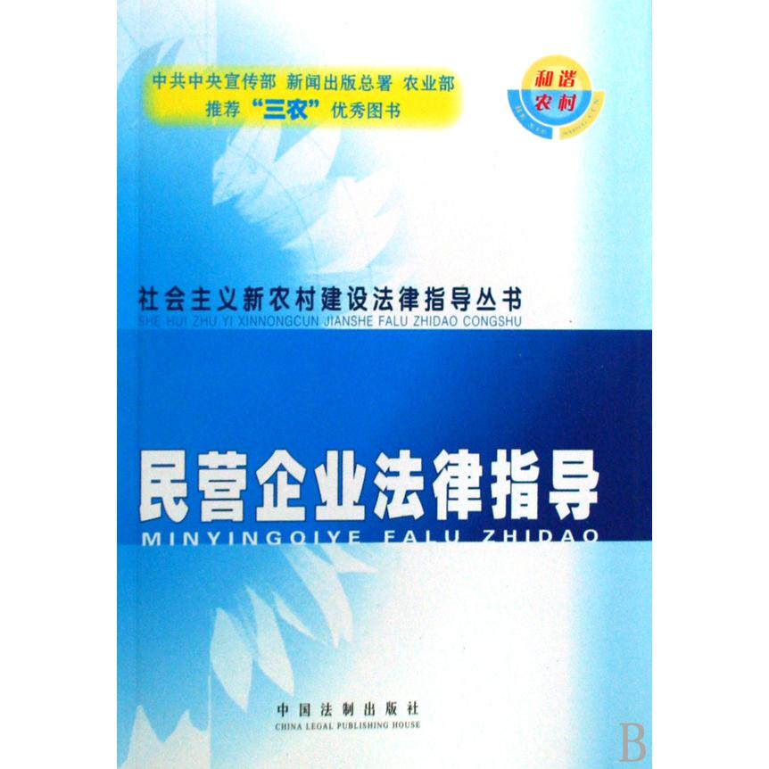 民营企业法律指导/社会主义新农村建设法律指导丛书