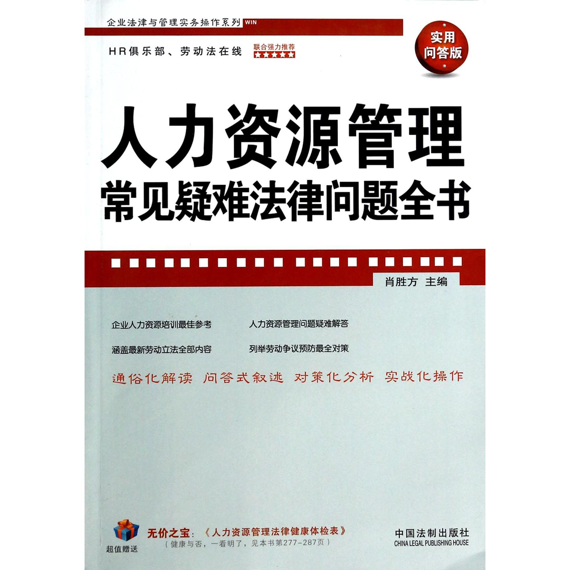 人力资源管理常见疑难法律问题全书（实用问答版）/企业法律与管理实务操作系列