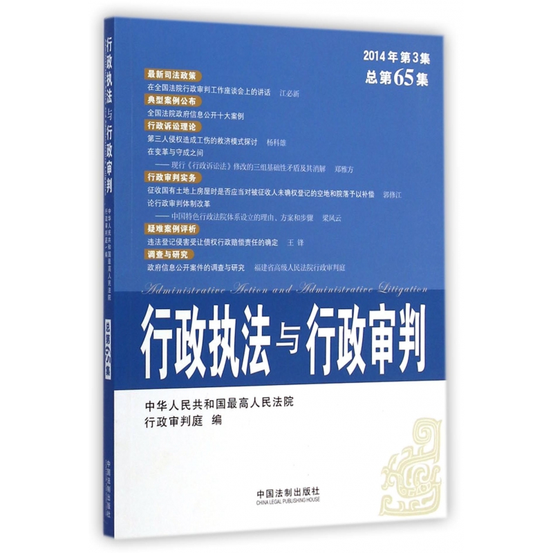 行政执法与行政审判（2014年第3集总第65集）