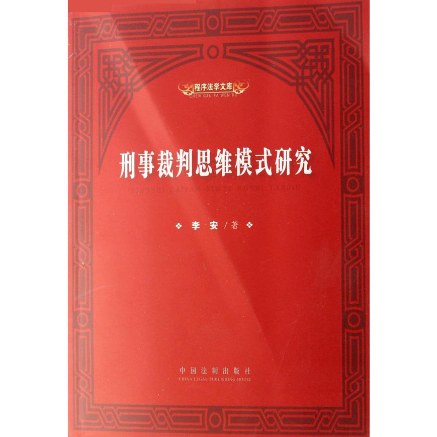 刑事裁判思维模式研究/程序法学文库