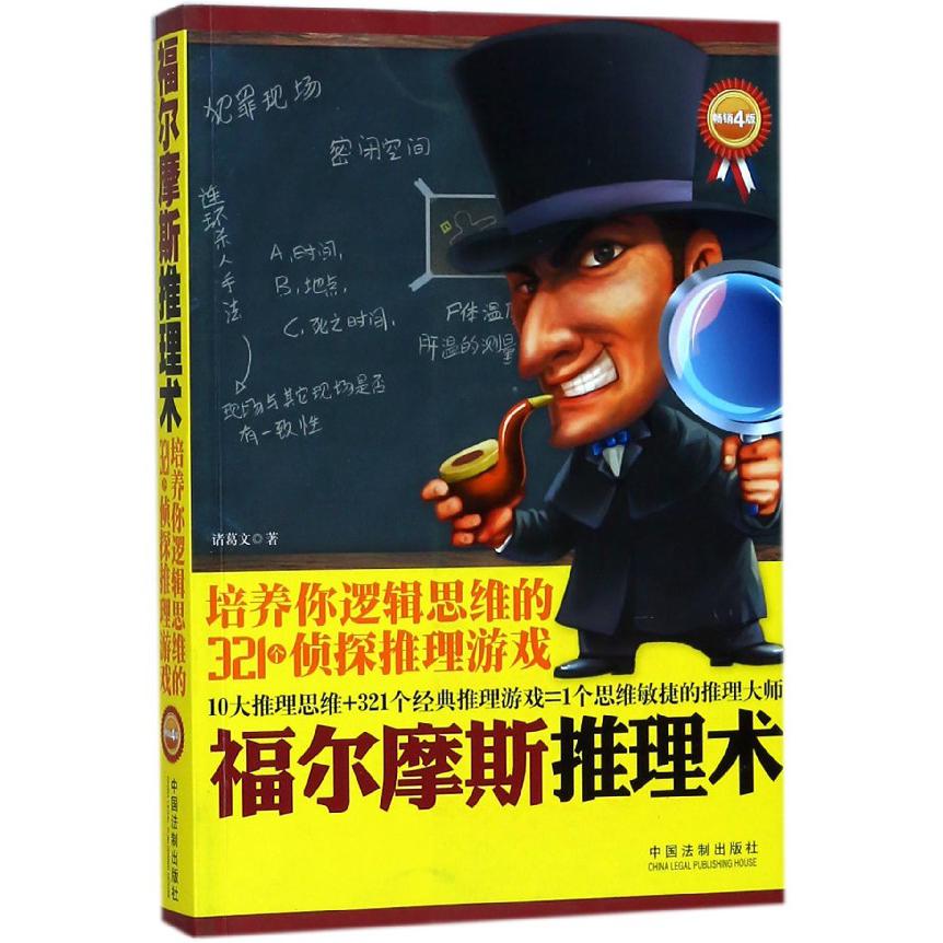 福尔摩斯推理术（培养你逻辑思维的321个侦探推理游戏畅销4版）