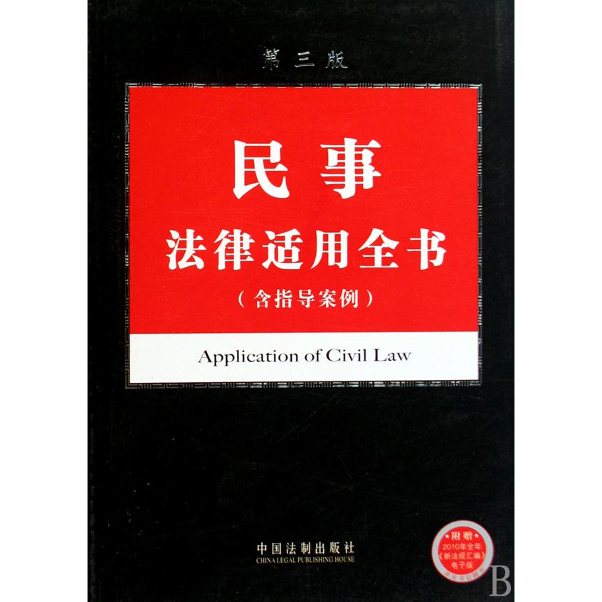 民事法律适用全书（含指导案例第3版）