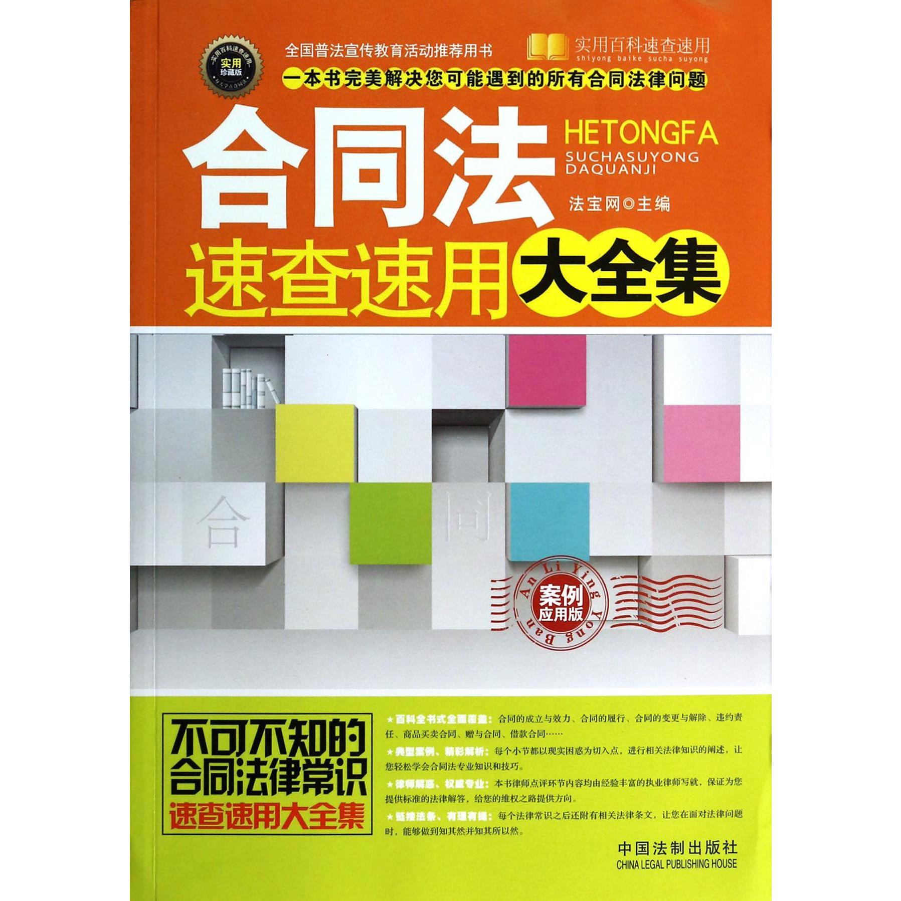 合同法速查速用大全集（案例应用版实用珍藏版）/实用百科速查速用