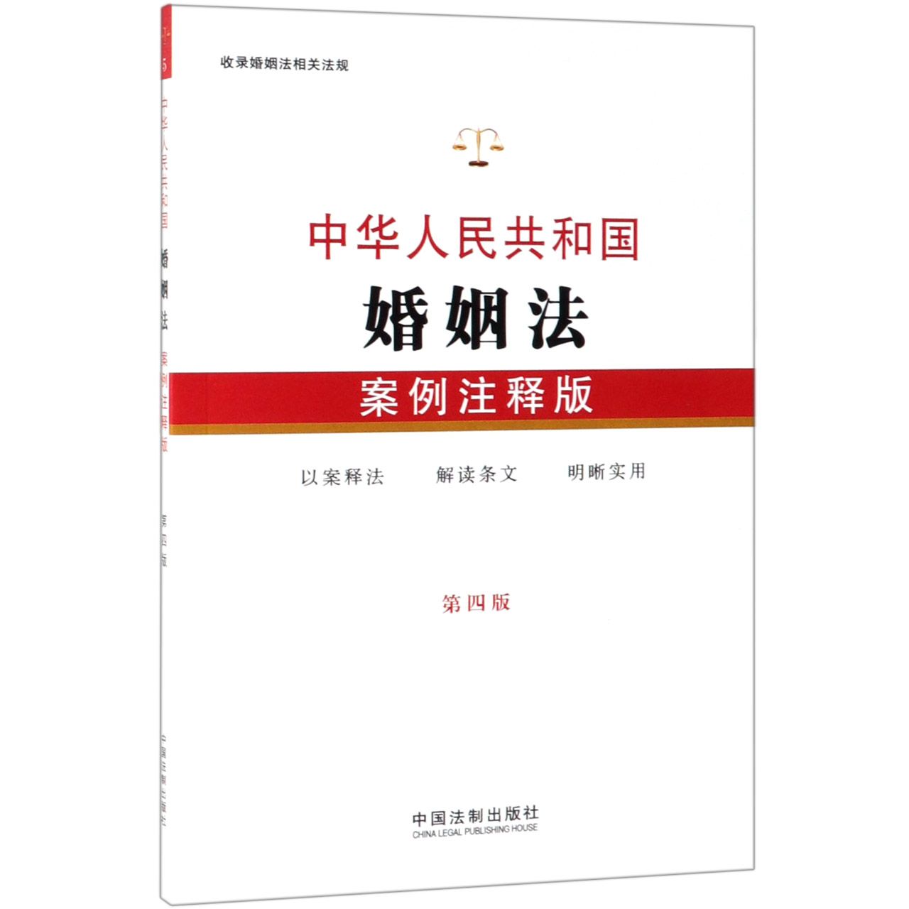 中华人民共和国婚姻法(案例注释版第4版)