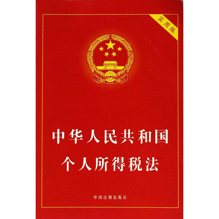 中华人民共和国个人所得税法（实用版）